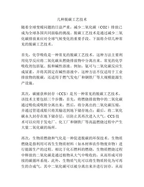 几种脱碳工艺技术