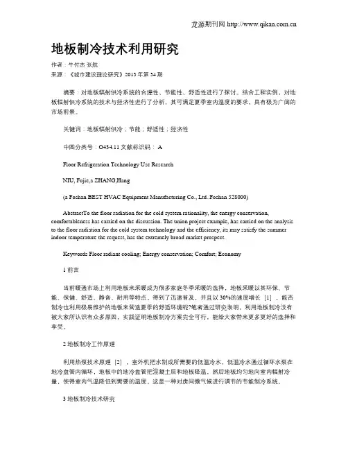 地板制冷技术利用研究