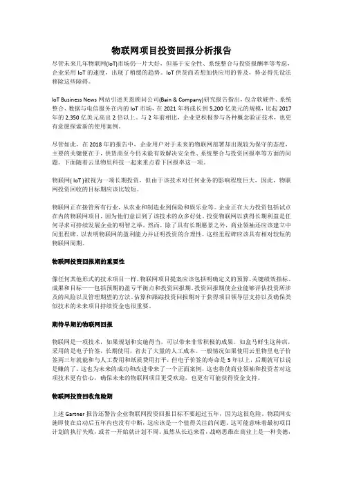物联网项目投资回报分析报告