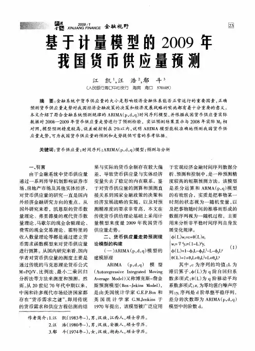 基于计量模型的2009年我国货币供应量预测