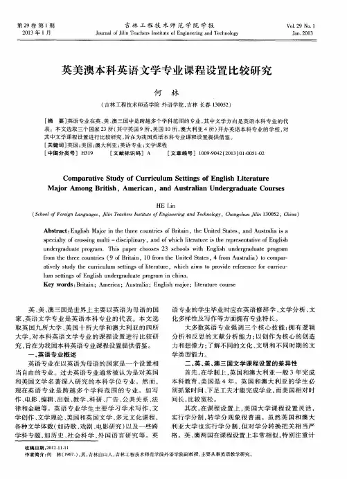 英美澳本科英语文学专业课程设置比较研究