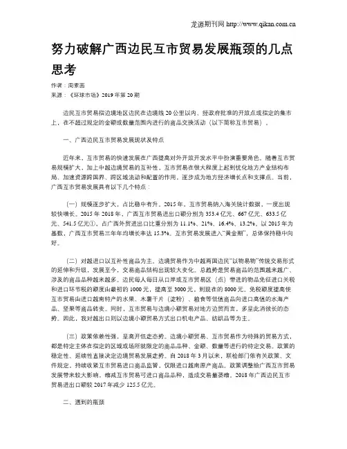 努力破解广西边民互市贸易发展瓶颈的几点思考