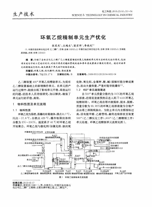 环氧乙烷精制单元生产优化