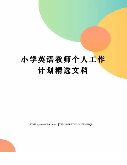 小学英语教师个人工作计划精选文档