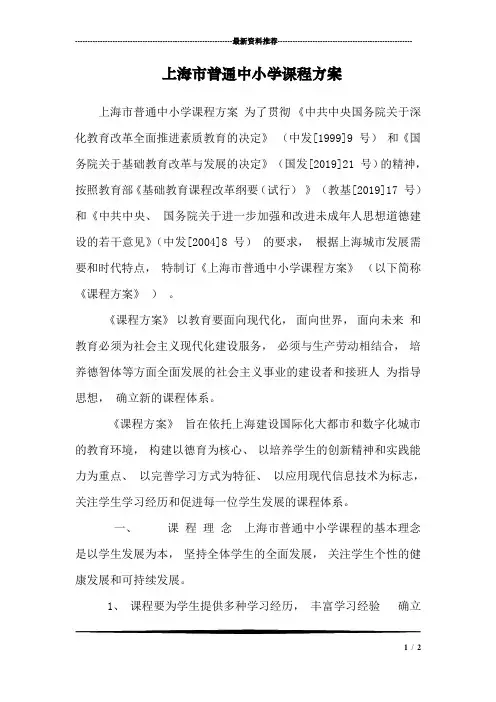 上海市普通中小学课程方案_0
