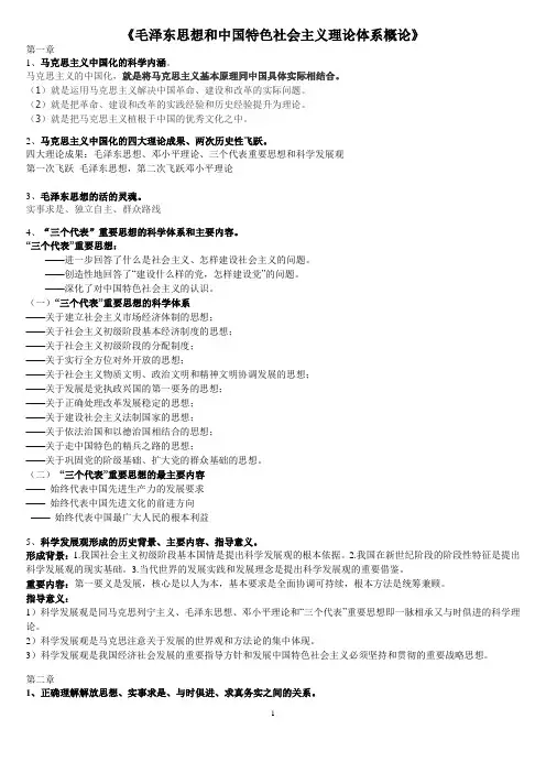 江苏大学毛概老师给的复习提纲答案