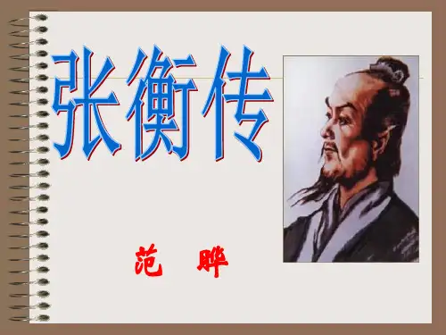 《张衡传》课件