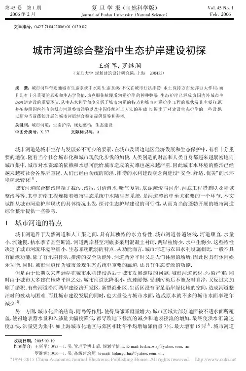 城市河道综合整治中生态护岸建设初探