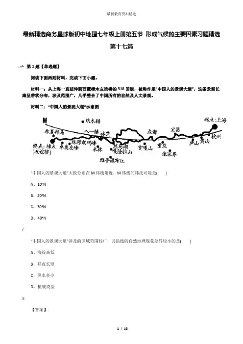 最新精选商务星球版初中地理七年级上册第五节 形成气候的主要因素习题精选第十七篇