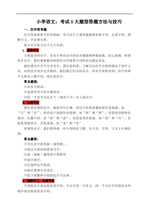 小学语文：考试5大题型答题方法与技巧