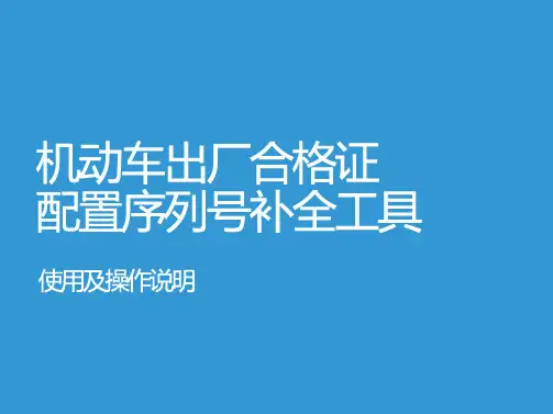 机动车合格证配置序列号补全工具