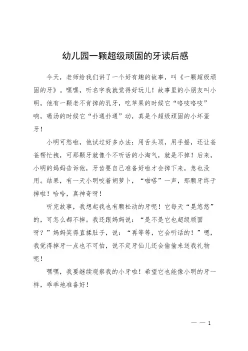 幼儿园一颗超级顽固的牙读后感