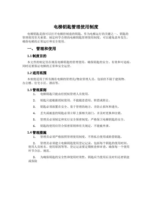 电梯钥匙管理使用制度 3