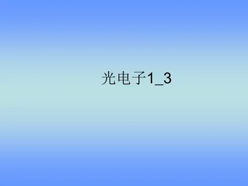 光电子1_3