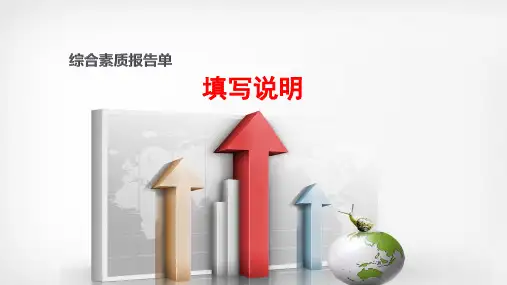 综合素质报告单 填写说明