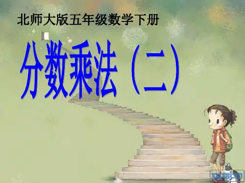 北师大版五年级数学下册《分数乘法二》(公开课)