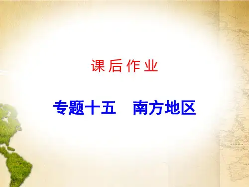 广东省中考地理复习专题突破+课后作业课件 专题十五  南方地区 (1)