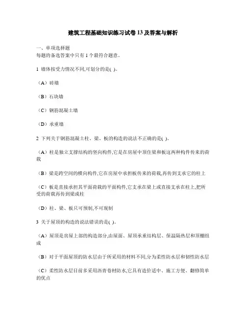 [工程类试卷]建筑工程基础知识练习试卷13及答案与解析