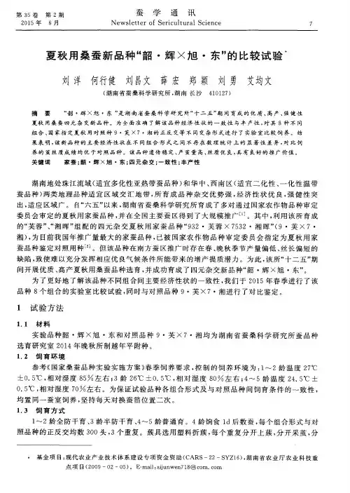 夏秋用桑蚕新品种“韶·辉×旭·东”的比较试验