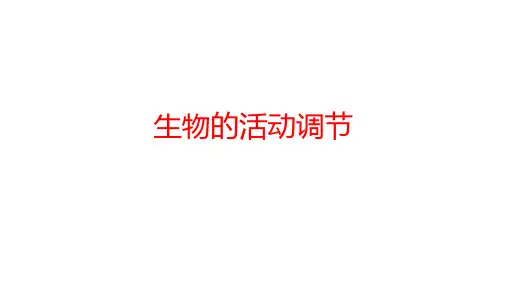 浙教版2020年 中考科学总复习专题共40专题 专题35   生物的活动调节 (共40张PPT)