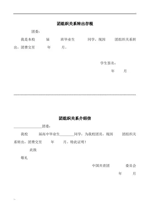 团组织关系介绍信模版 2