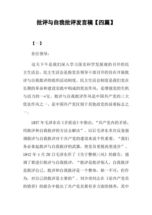 批评与自我批评发言稿四篇