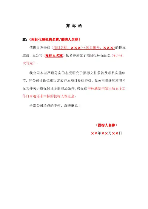 弃标函-×××公司
