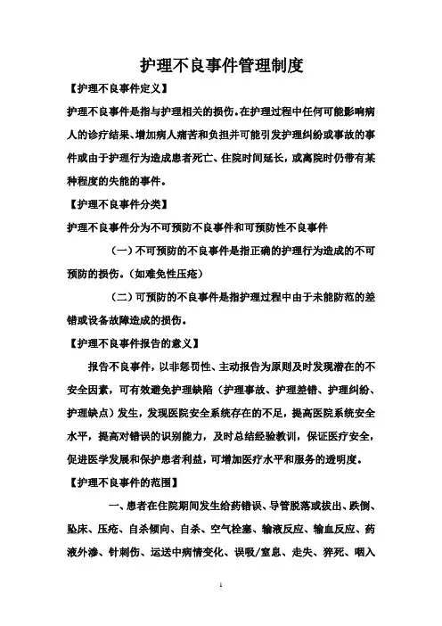 护理不良事件管理制度 2