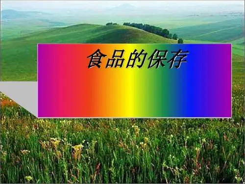 食品的保存PPT课件