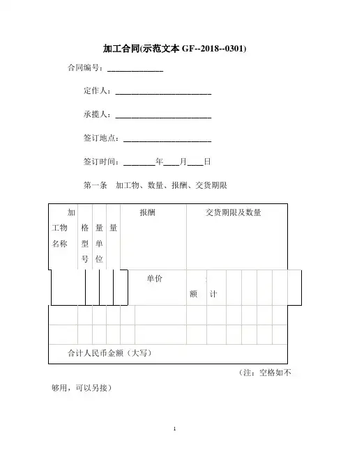 【合同协议范本】加工合同(示本GF----0301)范本