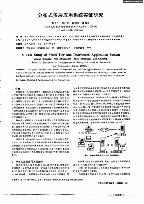 分布式多层应用系统实证研究