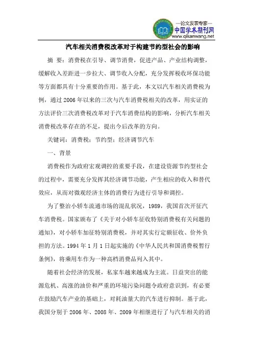 汽车相关消费税改革对于构建节约型社会的影响
