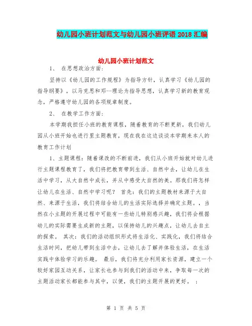 幼儿园小班计划范文与幼儿园小班评语2018汇编
