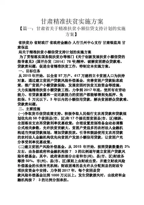 甘肃精准扶贫实施方案