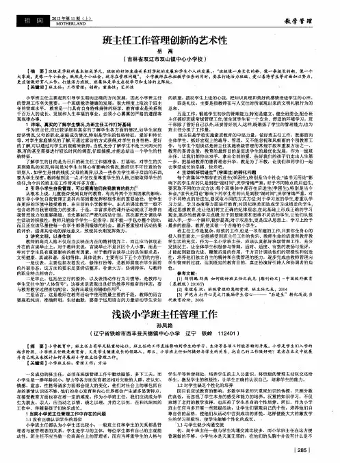 班主任工作管理创新的艺术性