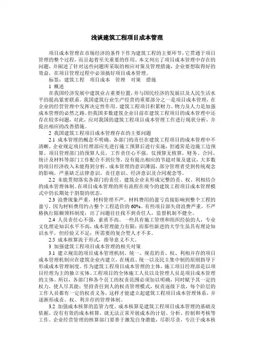 浅谈建筑工程项目成本管理
