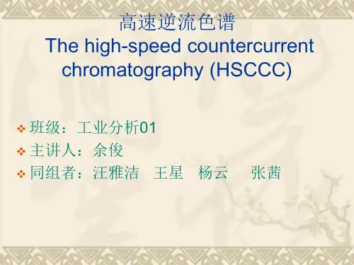 张苗 高速逆流色谱原理及应用讲解