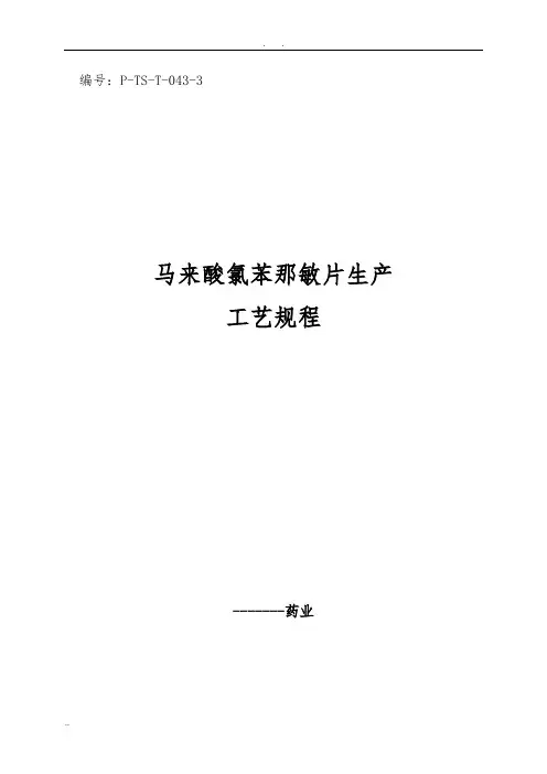 马来酸氯苯那敏片生产工艺规程完整