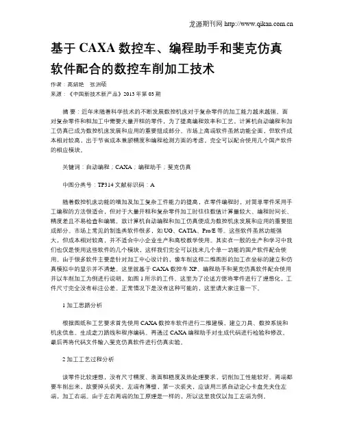 基于CAXA数控车、编程助手和斐克仿真软件配合的数控车削加工技术