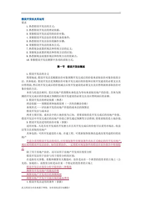 房地产评估之假设开发法