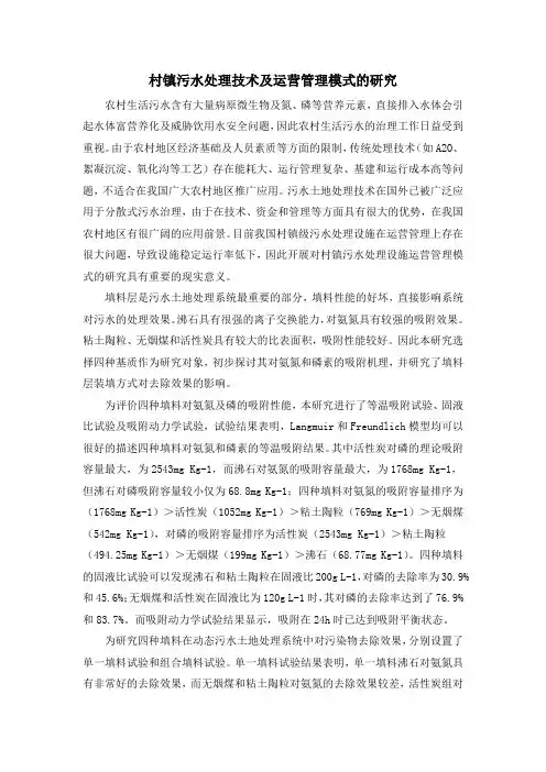 村镇污水处理技术及运营管理模式的研究