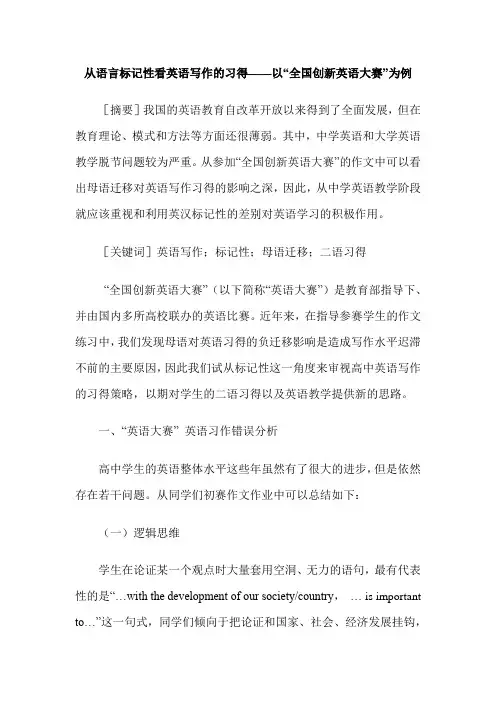 从语言标记性看英语写作的习得——以“全国创新英语大赛”为例