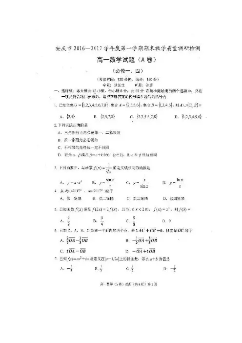 安徽省安庆市2016-2017学年高一上学期期末考试数学试题扫描版含答案