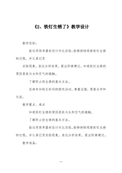 苏教版六年级科学《2、铁钉生锈了》教学设计