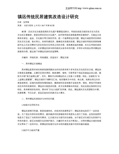 镇远传统民居建筑改造设计研究