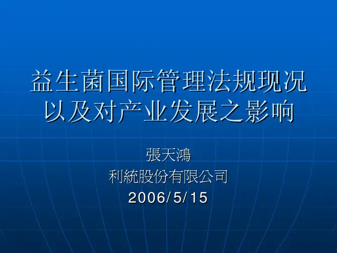 益生菌国际管理法规现况以及对产业发展之影响