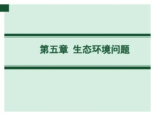 第五章:生态环境问题
