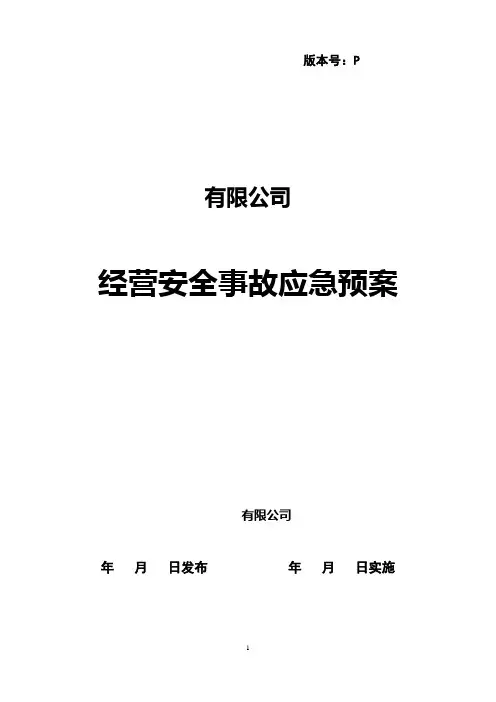 新国标安全事故应急预案