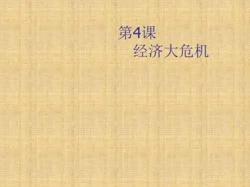 初中九年级历史下册 第4课《经济大危机》名师课件 新人教版