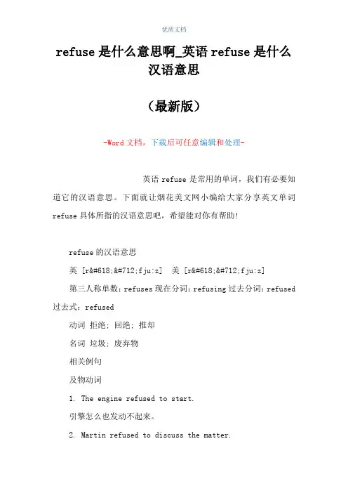refuse是什么意思啊_英语refuse是什么汉语意思(Word可编辑版)